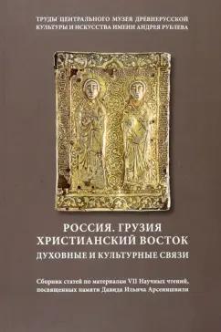 Россия. Грузия. Христианский Восток. Духовные и культурные связи. Сборник статей. Том 18