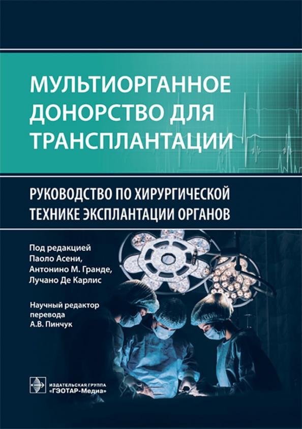 Мультиорганное донорство для трансплантации. Руководство по хирургической технике эксплантации