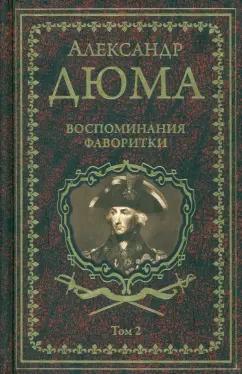 Александр Дюма: Воспоминания фаворитки. В 2-х томах. Том 2