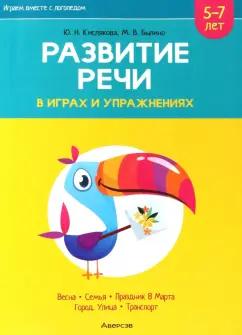 Кислякова, Былино: Играем вместе с логопедом. Развитие речи в играх и упражнениях. Часть 6