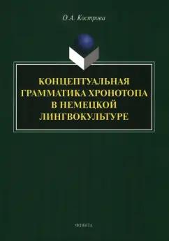 Ольга Кострова: Концептуальная грамматика хронотопа в немецкой лингвокультуре. Монография