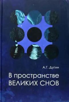 Александр Дугин: В пространстве Великих снов (путешествия на край утра). Русская вещь-3