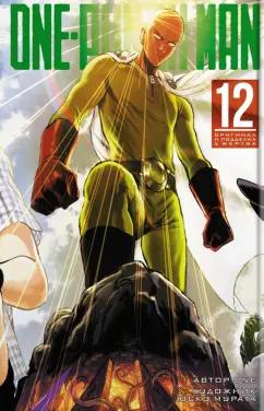 ONE: One-Punch Man. Книга 12