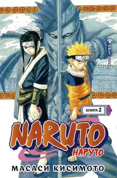 Масаси Кисимото: Naruto. Наруто. Книга 2. Мост героя