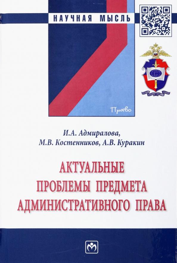 Куракин, Адмиралова, Костенников: Актуальные проблемы предмета административного права. Монография