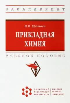 Ирина Кротова: Прикладная химия. Учебное пособие