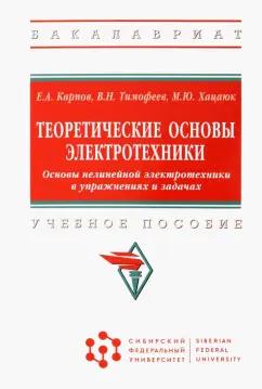 Карпов, Тимофеев, Хацаюк: Теоретические основы электротехники. Основы нелинейной электротехники в упражнениях и задачах