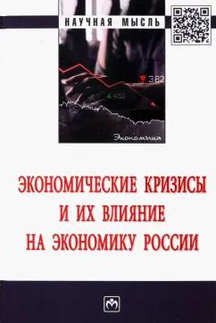 Малкина, Виноградова, Овчаров: Экономические кризисы и их влияние на экономику России. Монография