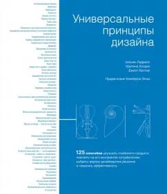 Лидвелл, Холден, Батлер: Универсальные принципы дизайна. 125 способов улучшить юзабилити продукта, повлиять на его восприятия