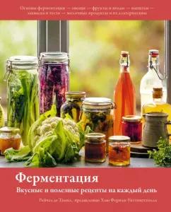 Тампл де: Ферментация. Вкусные и полезные рецепты на каждый день