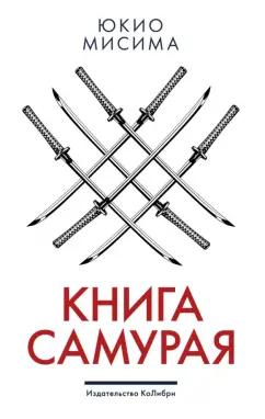 Юкио Мисима: Книга самурая