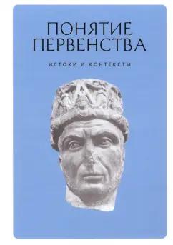 Бернацкий, Герд, Вевюрко: Понятие первенства. Истоки и контексты. Коллективная монография