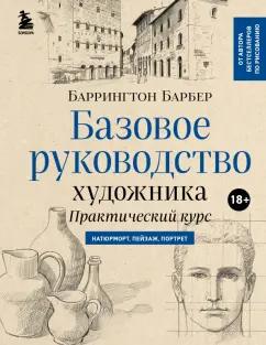 Баррингтон Барбер: Базовое руководство художника. Практический курс. Натюрморт, пейзаж, портрет