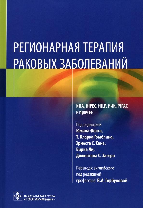 Регионарная терапия раковых заболеваний. Руководство