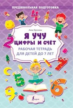 Анна Круглова: Я учу цифры и счёт. Рабочая тетрадь для детей до 7 лет