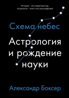 Александр Боксер: Астрология и рождение науки. Схема небес