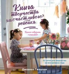 Джоанна Гжешчак: Книга творчества для счастливого ребенка. Учимся говорить «спасибо!»