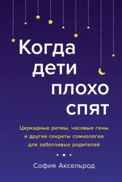 София Аксельрод: Когда дети плохо спят. Циркадные ритмы, часовые гены и другие секреты сомнологии