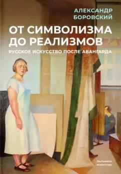 Пальмира | Александр Боровский: От символизма до реализмов. Русское искусство