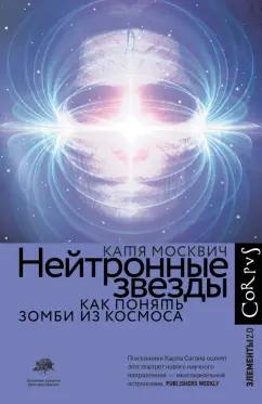 Катя Москвич: Нейтронные звезды. Как понять зомби из космоса