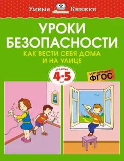 Ольга Земцова: Уроки безопасности. Как вести себя дома и на улице. 4-5 лет