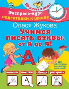 Олеся Жукова: Учимся писать буквы. От А до Я