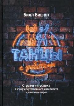 Билл Бишоп: Танцы с роботами. Стратегии успеха в эпоху искусственного интеллекта и автоматизации