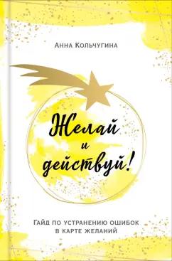 Анна Кольчугина: Желай и действуй! Гайд по устранению ошибок в карте желаний