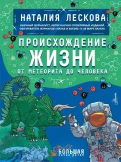 Наталия Лескова: Происхождение жизни. От метеорита до человека