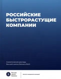 Медовников, Розмирович, Оганесян: Российские быстрорастущие компании. Размер популяции, инновационность, отношение к господдержке