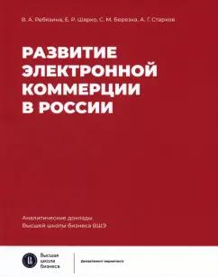 Ребязина, Шарко, Березка: Развитие электронной коммерции в России. Влияние пандемии COVID-19