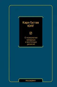 Карл Юнг: О психологии западных и восточных религий. Сборник