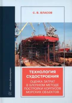 Сергей Власов: Технология судостроения. Оценка затрат в блочном методе постройки корпусов морских объектов