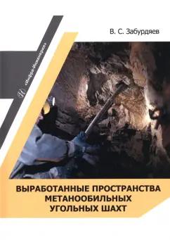 Виктор Забурдяев: Выработанные пространства метанообильных угольных шахт. Монография