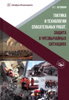 Александр Ветошкин: Тактика и технологии спасательных работ. Защита в чрезвычайных ситуациях