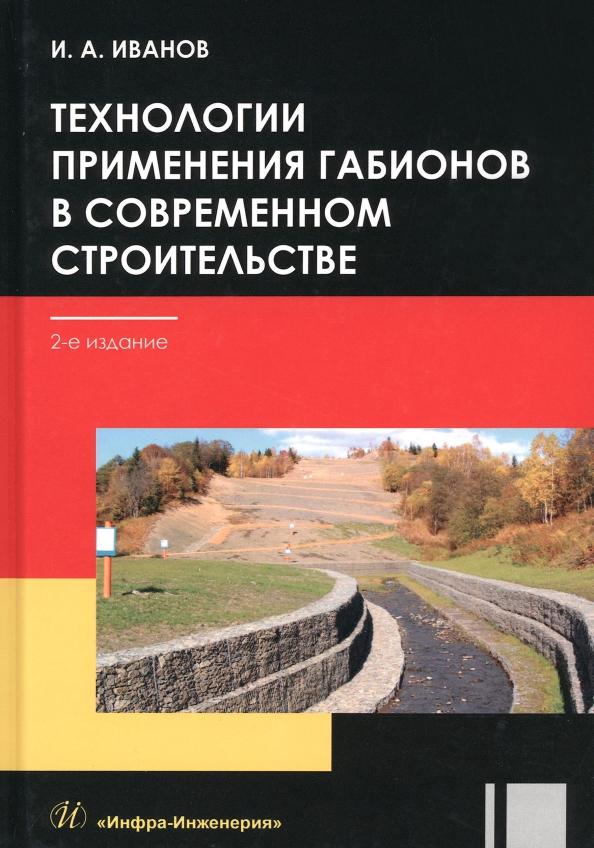 Игорь Иванов: Технологии применения габионов в современном строительстве