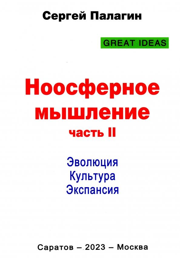 Сергей Палагин: Ноосферное мышление. Часть 2. Эволюция. Культура. Экспансия