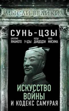 Сунь-Цзы, Дайдодзи, Цунэтомо: Искусство войны и кодекс самурая