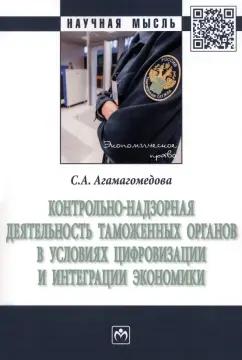 Саният Агамагомедова: Контрольно-надзорная деятельность таможенных органов в условиях цифровизации и интеграции экономики