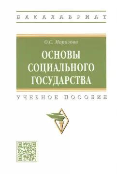 Оксана Морозова: Основы социального государства. Учебное пособие