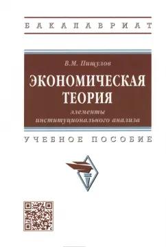 Виктор Пищулов: Экономическая теория. Элементы институционального анализа. Учебное пособие