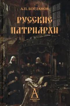 Андрей Богданов: Русские патриархи