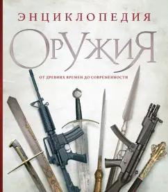 Дмитрий Алексеев: Энциклопедия оружия. От древности до современности