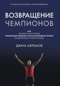 Джим Афремов: Возвращение чемпионов. Как великие спортсмены принимают решения, восстанавливают форму