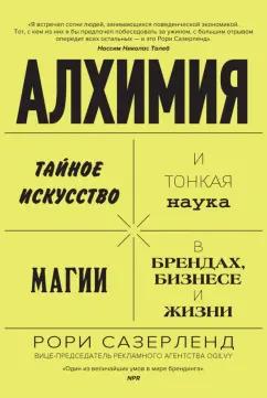 Рори Сазерленд: Алхимия. Тайное искусство и тонкая наука магии в брендах, бизнесе и жизни