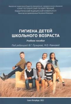 Государственный педиатрический медуниверситет (СПб) | Пузырев, Ревнова, Гайдук: Гигиена детей школьного возраста. Учебное пособие