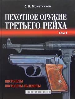 Сергей Монетчиков: Пехотное оружие Третьего рейха. Короткоствольное индивидуальное оружие. Том 1