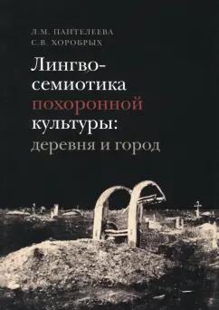 Пантелеева, Хоробрых: Лингвосемиотика похоронной культуры. Деревня и город