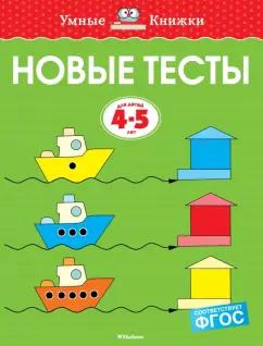 Ольга Земцова: Новые тесты. 4-5 лет. ФГОС