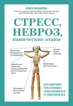 Ольга Копылова: Стресс, невроз, панические атаки. Как подружить тело и психику, чтобы избавиться от симптомов ВСД